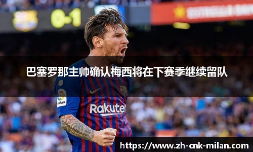 米兰体育·「中国」官方网站-AC MILANSPORTS