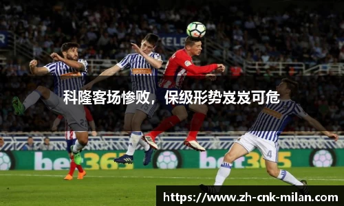 米兰体育·「中国」官方网站-AC MILANSPORTS