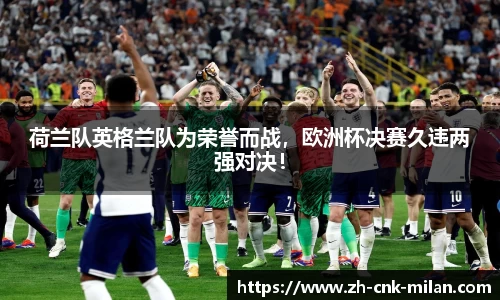 米兰体育·「中国」官方网站-AC MILANSPORTS