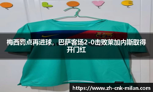 米兰体育·「中国」官方网站-AC MILANSPORTS