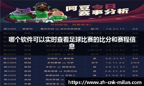 哪个软件可以实时查看足球比赛的比分和赛程信息