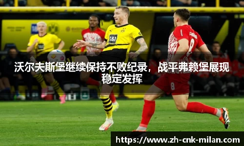 沃尔夫斯堡继续保持不败纪录，战平弗赖堡展现稳定发挥