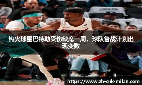 热火球星巴特勒受伤缺席一周，球队备战计划出现变数