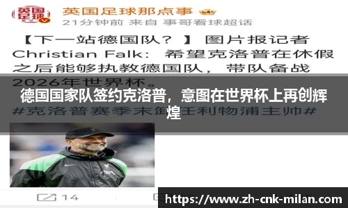 德国国家队签约克洛普，意图在世界杯上再创辉煌