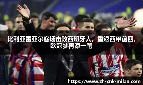 比利亚雷亚尔客场击败西班牙人，重返西甲前四，欧冠梦再添一笔