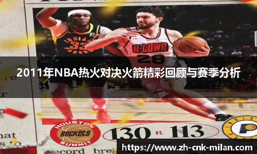 2011年NBA热火对决火箭精彩回顾与赛季分析