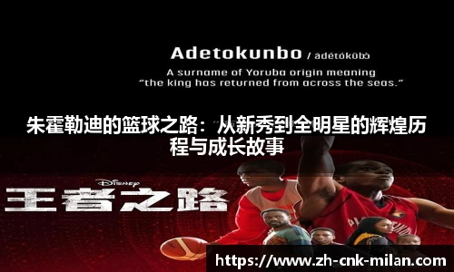 朱霍勒迪的篮球之路：从新秀到全明星的辉煌历程与成长故事