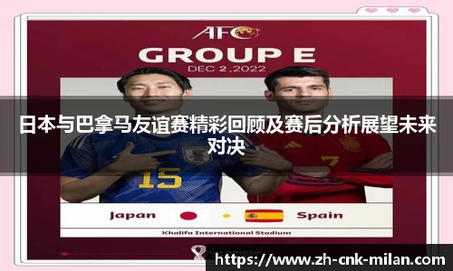日本与巴拿马友谊赛精彩回顾及赛后分析展望未来对决