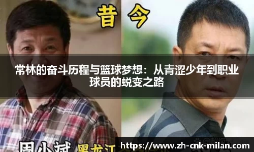 常林的奋斗历程与篮球梦想：从青涩少年到职业球员的蜕变之路