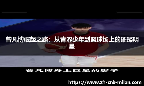 曾凡博崛起之路：从青涩少年到篮球场上的璀璨明星