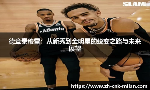 德章泰穆雷：从新秀到全明星的蜕变之路与未来展望