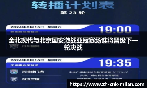 全北现代与北京国安激战亚冠赛场谁将晋级下一轮决战