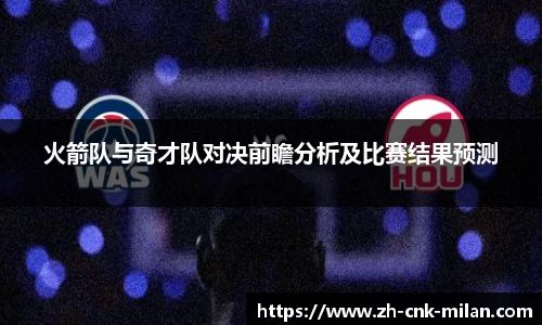 火箭队与奇才队对决前瞻分析及比赛结果预测