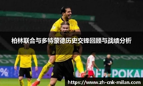柏林联合与多特蒙德历史交锋回顾与战绩分析