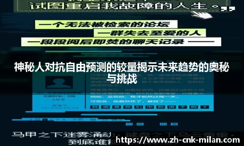 神秘人对抗自由预测的较量揭示未来趋势的奥秘与挑战
