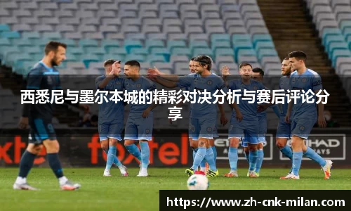 西悉尼与墨尔本城的精彩对决分析与赛后评论分享