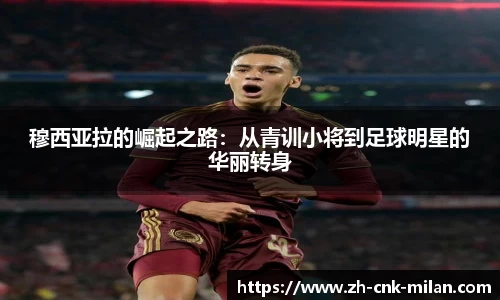 穆西亚拉的崛起之路：从青训小将到足球明星的华丽转身