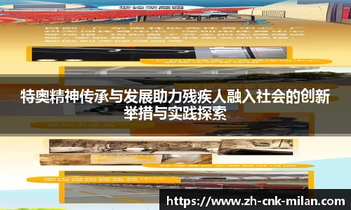 特奥精神传承与发展助力残疾人融入社会的创新举措与实践探索