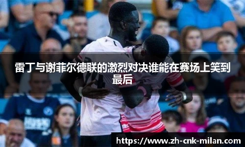 米兰体育官网