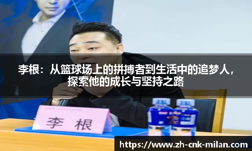 李根：从篮球场上的拼搏者到生活中的追梦人，探索他的成长与坚持之路