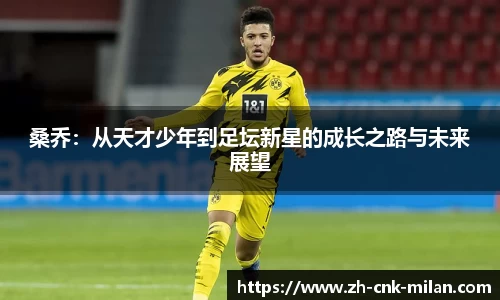 桑乔：从天才少年到足坛新星的成长之路与未来展望