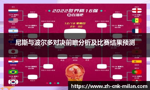 尼斯与波尔多对决前瞻分析及比赛结果预测