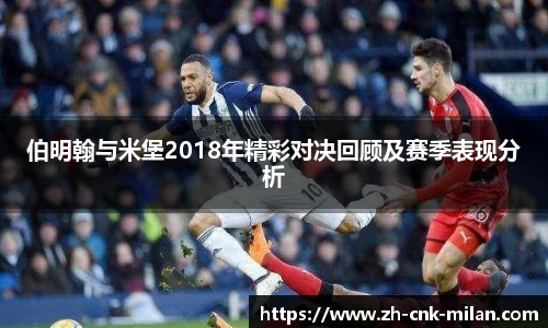 伯明翰与米堡2018年精彩对决回顾及赛季表现分析