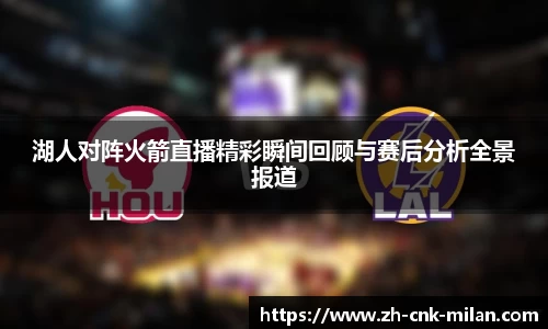湖人对阵火箭直播精彩瞬间回顾与赛后分析全景报道