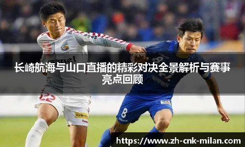 长崎航海与山口直播的精彩对决全景解析与赛事亮点回顾