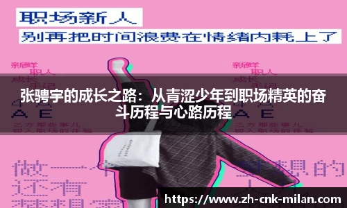 张骋宇的成长之路：从青涩少年到职场精英的奋斗历程与心路历程