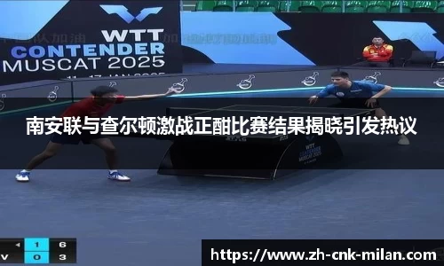 南安联与查尔顿激战正酣比赛结果揭晓引发热议