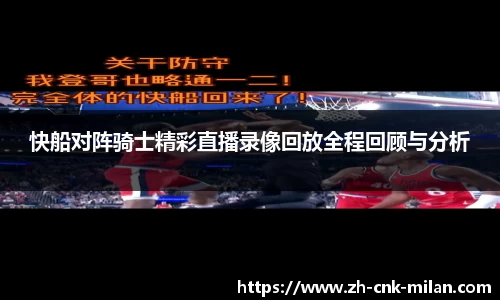 快船对阵骑士精彩直播录像回放全程回顾与分析