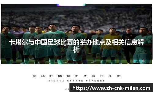 卡塔尔与中国足球比赛的举办地点及相关信息解析