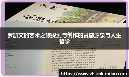 罗凯文的艺术之旅探索与创作的灵感源泉与人生哲学