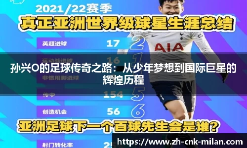 孙兴O的足球传奇之路：从少年梦想到国际巨星的辉煌历程
