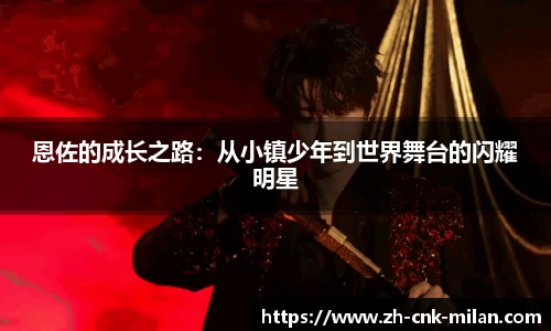 恩佐的成长之路：从小镇少年到世界舞台的闪耀明星