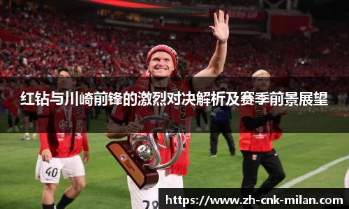 红钻与川崎前锋的激烈对决解析及赛季前景展望