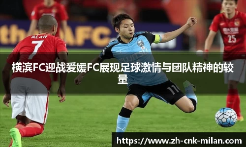 横滨FC迎战爱媛FC展现足球激情与团队精神的较量