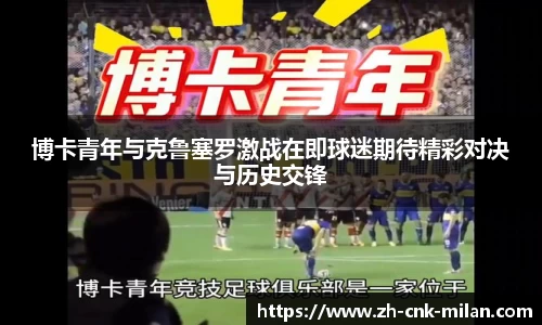 博卡青年与克鲁塞罗激战在即球迷期待精彩对决与历史交锋