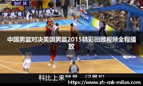 中国男篮对决美国男篮2015精彩回顾视频全程播放
