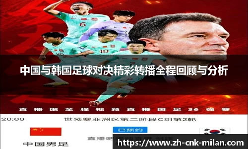 中国与韩国足球对决精彩转播全程回顾与分析