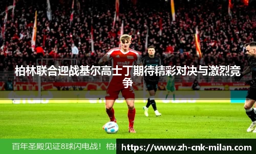 米兰体育·「中国」官方网站-AC MILANSPORTS