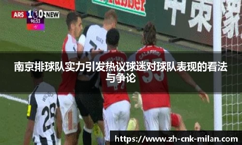 南京排球队实力引发热议球迷对球队表现的看法与争论