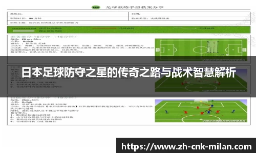 日本足球防守之星的传奇之路与战术智慧解析