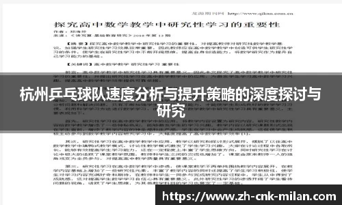 杭州乒乓球队速度分析与提升策略的深度探讨与研究