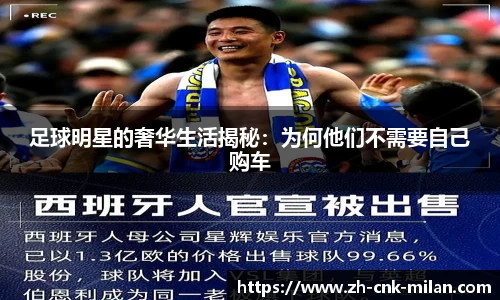 足球明星的奢华生活揭秘：为何他们不需要自己购车