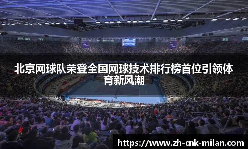 北京网球队荣登全国网球技术排行榜首位引领体育新风潮