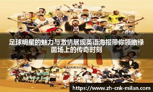 足球明星的魅力与激情展现英语海报带你领略绿茵场上的传奇时刻