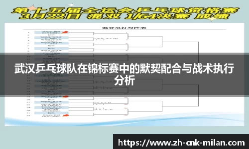 武汉乒乓球队在锦标赛中的默契配合与战术执行分析