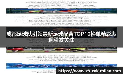 成都足球队引领最新足球配合TOP10榜单精彩表现引发关注